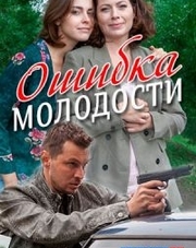 Ошибка молодости 1 сезон 1,2,3,4,5 серия (сериал, 2017)