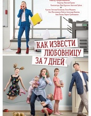 Как извести любовницу за 7 дней 1 сезон 1,2,3,4 серия (сериал, 2017)