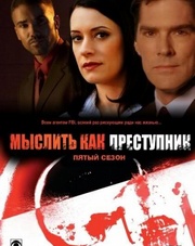 Мыслить как преступник 13 сезон 1-7,8,9,10 серия (сериал, 2017)