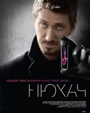 Нюхач 4 сезон 1 серия (сериал, 2017)