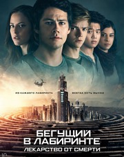 Бегущий в лабиринте: Лекарство от смерти   (фильм, 2018)