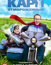 Карп отмороженный   (фильм, 2018)