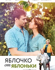 Яблочко от яблоньки   (сериал, 2018)