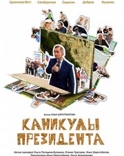 Каникулы президента   (фильм, 2018)