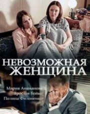 Невозможная женщина   (, 2018)