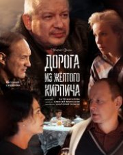 Дорога из жёлтого кирпича   (, 2018)