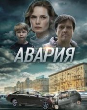 Авария   (, 2018)