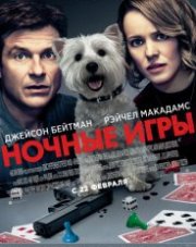 Ночные игры   (, 2018)