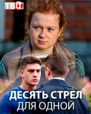 Десять стрел для одной   (сериал, 2018)