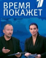 Время покажет последний выпуск сегодня   (, 2018)