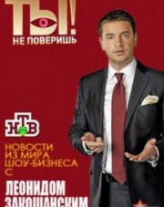 Ты не поверишь последний выпуск на НТВ   (, 2017)