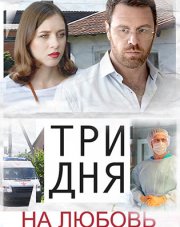 Три дня на любовь   (, 2018)