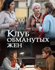 Клуб обманутых жен   (, 2018)