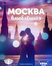 Москва влюблённая   (, 2019)