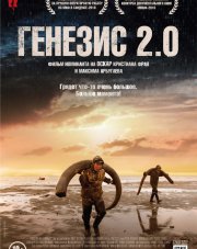 Генезис 2.0   (, 2018)