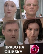 Право на ошибку   (, 2018)