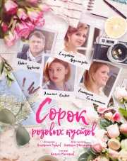 Сорок розовых кустов   (, 2018)