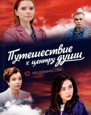 Путешествие к центру души   (, 2018)