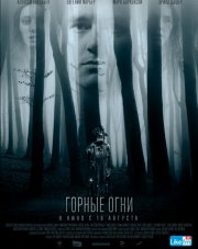 Горные огни   (, 2018)