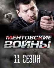 Ментовские войны   (, 2018)