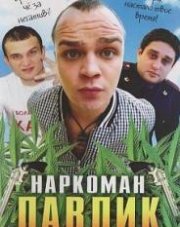 Наркоман Павлик   (, 2018)