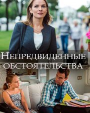 Непредвиденные обстоятельства   (, 2018)