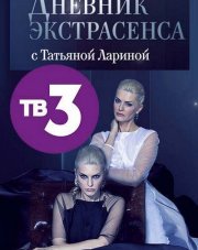 Дневник экстрасенса с Татьяной Лариной   (, 2018)