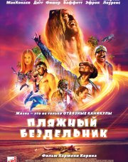 Пляжный бездельник   (, 2019)