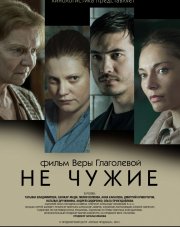 Не чужие   (, 2018)