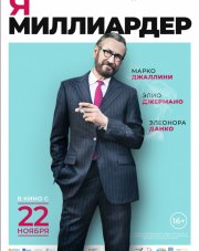 Я - миллиардер   (, 2018)