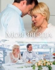 Моя звезда   (, 2018)