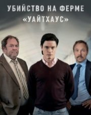 Убийство на ферме «Уайтхаус»   (, 2020)