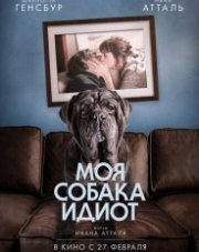 Моя собака Идиот   (, 2020)