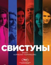 Свистуны   (, 2019)