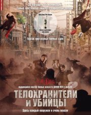 Телохранители и убийцы   (, 2009)